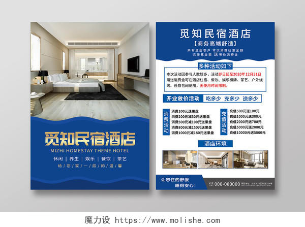 蓝色民宿酒店促销活动宣传单酒店宣传单